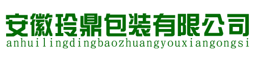 安徽玲鼎包裝有限公司